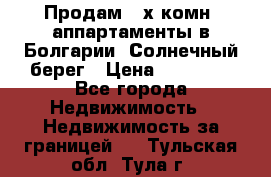 Продам 2-х комн. аппартаменты в Болгарии, Солнечный берег › Цена ­ 30 000 - Все города Недвижимость » Недвижимость за границей   . Тульская обл.,Тула г.